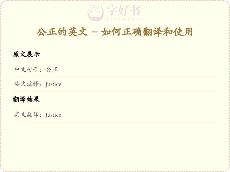 公正的英文