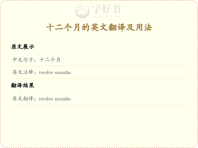 十二个月的英文