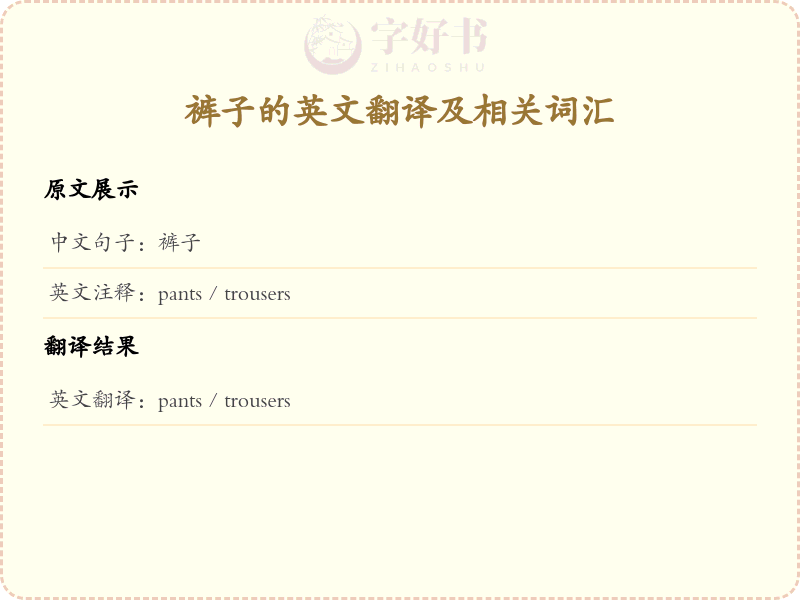 裤子的英文