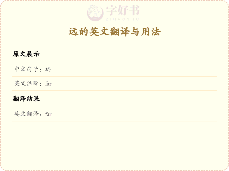 远的英文