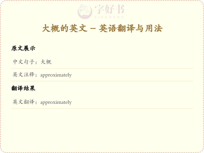 大概的英文