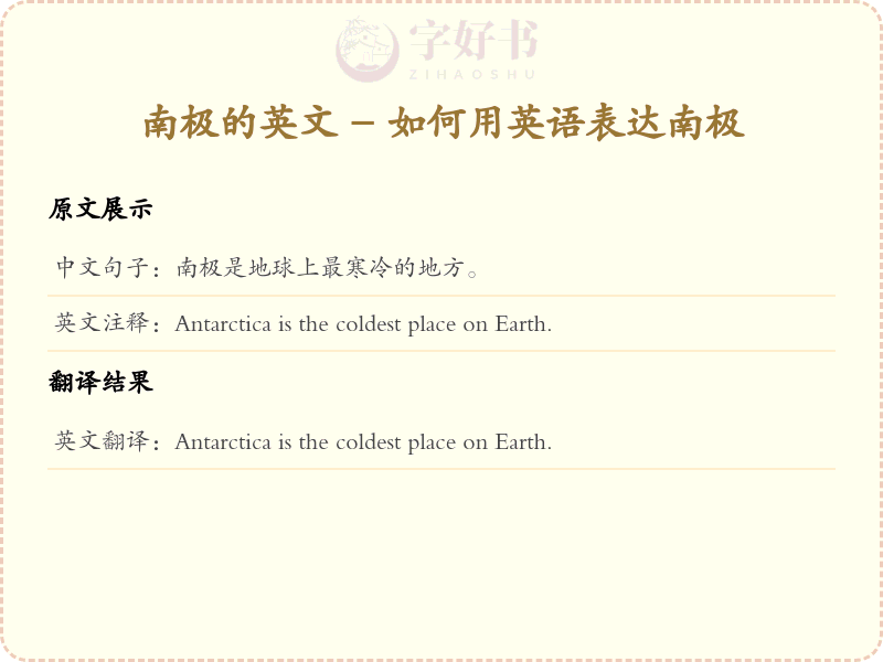 南极的英文