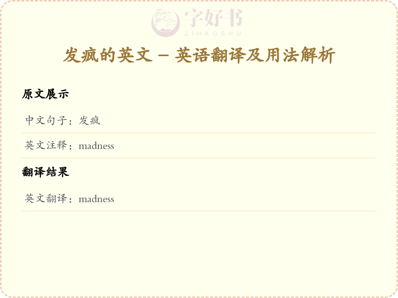 发疯的英文