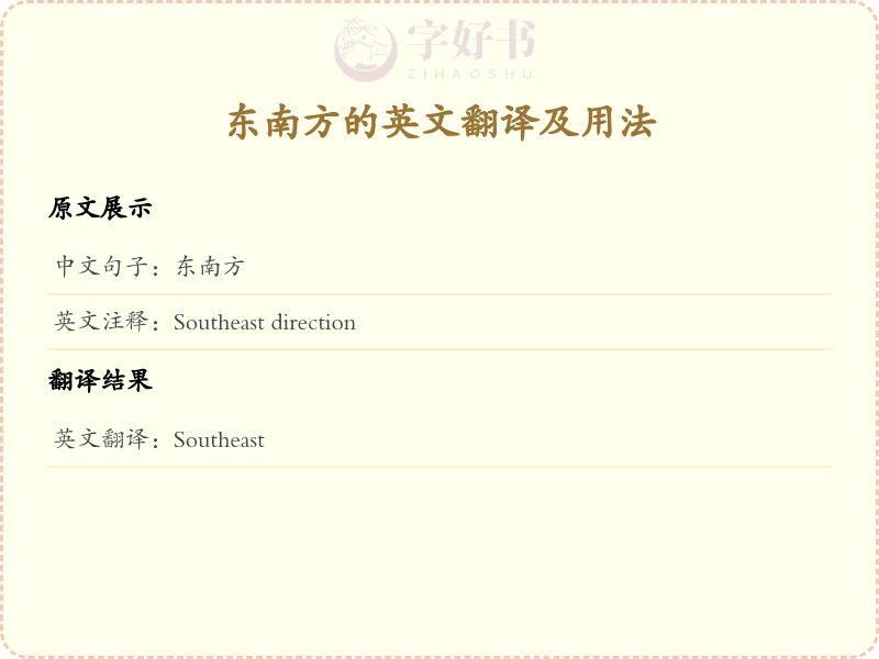 东南方的英文