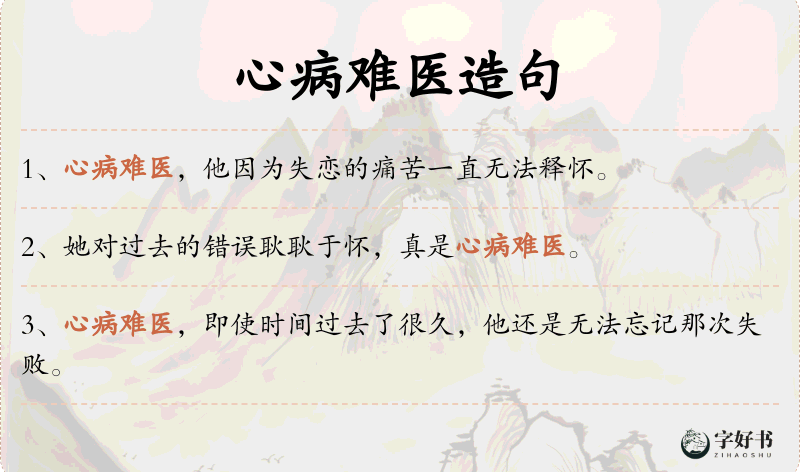 心病难医