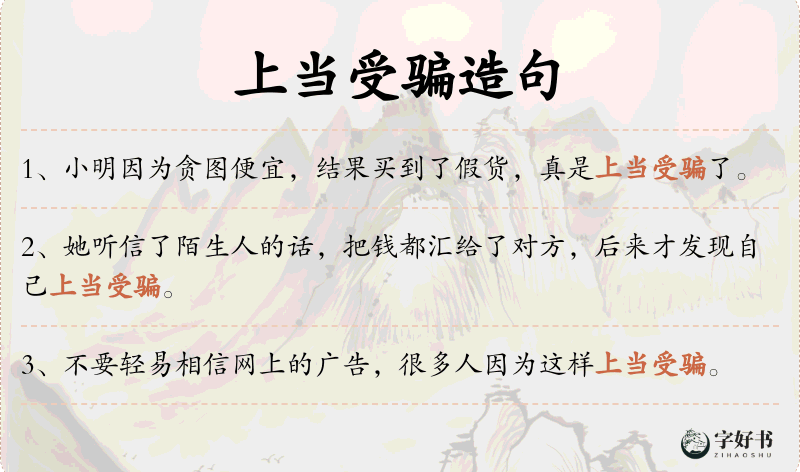 上当受骗