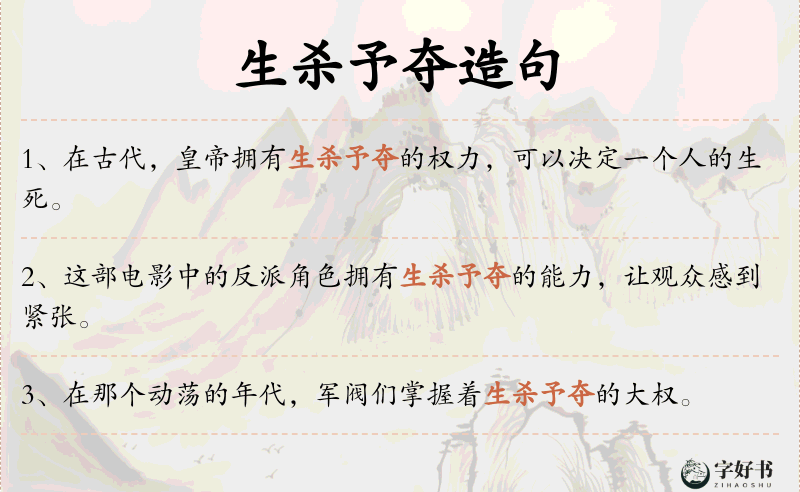 生杀予夺