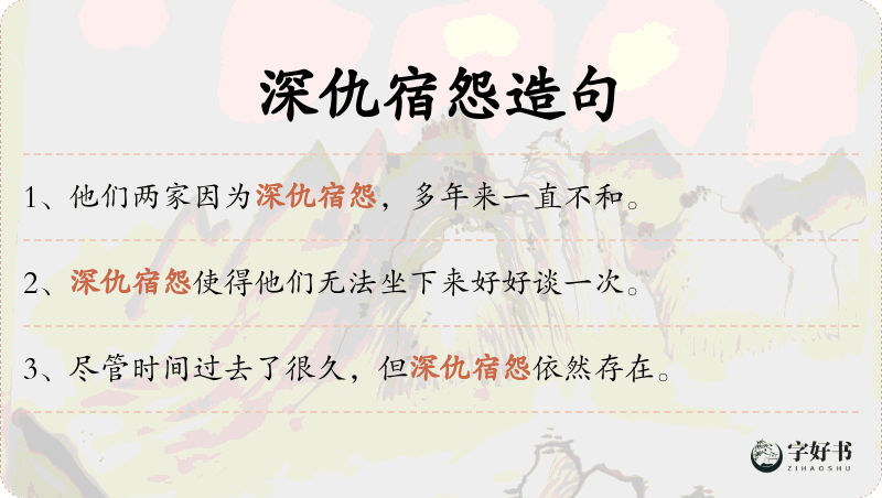 深仇宿怨