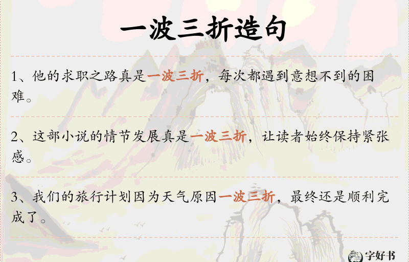 一波三折