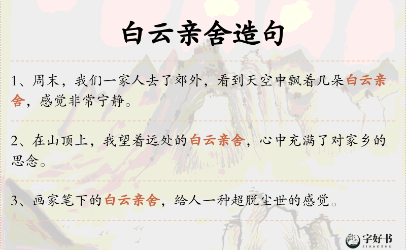 白云亲舍