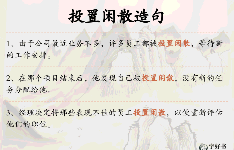 投置闲散