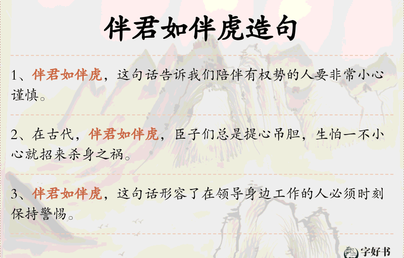 伴君如伴虎