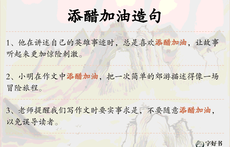 添醋加油