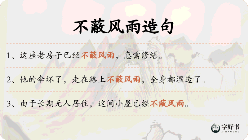 不蔽风雨