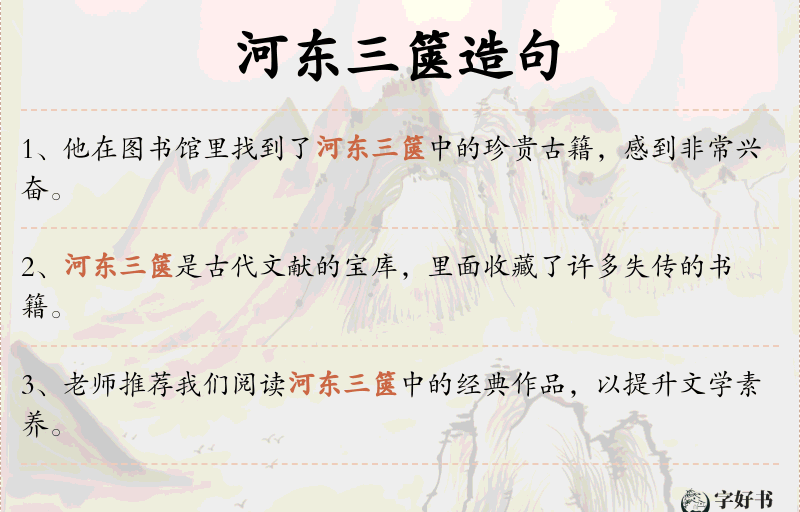 河东三箧