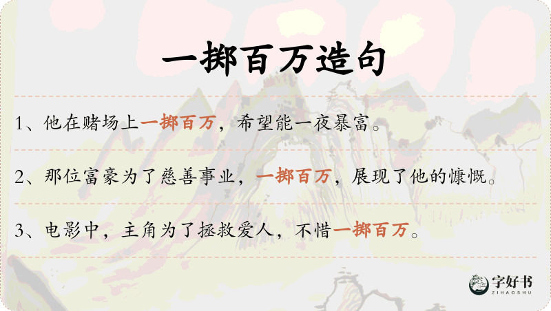 一掷百万