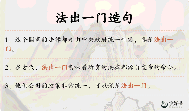 法出一门