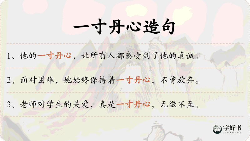 一寸丹心