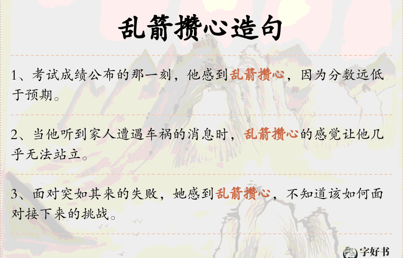 乱箭攒心
