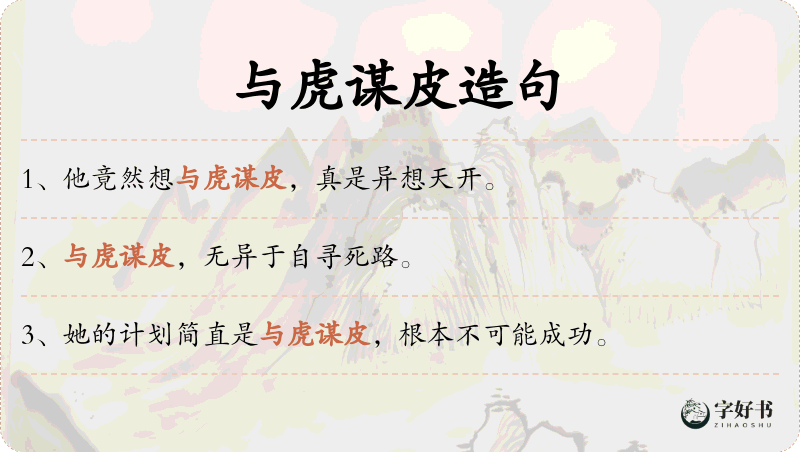 与虎谋皮