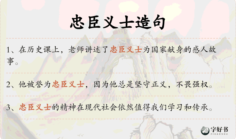 忠臣义士