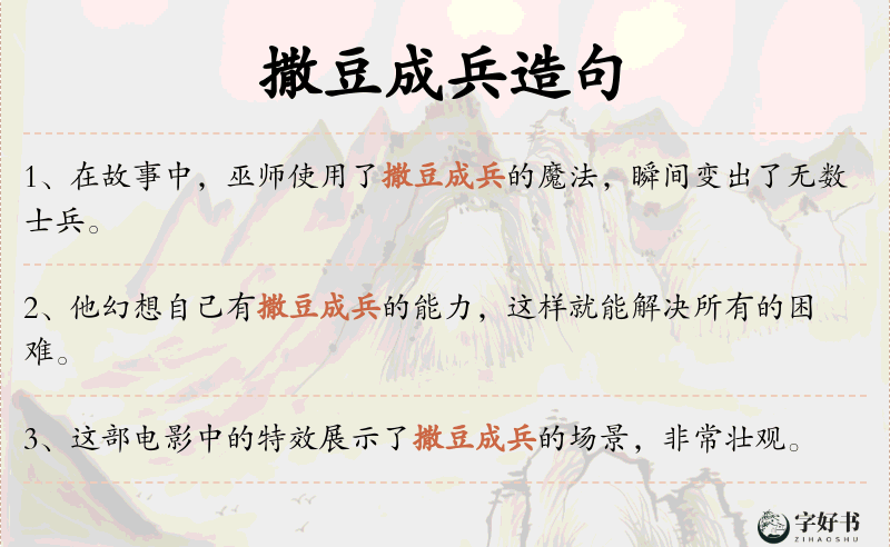 撒豆成兵
