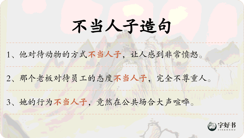 不当人子