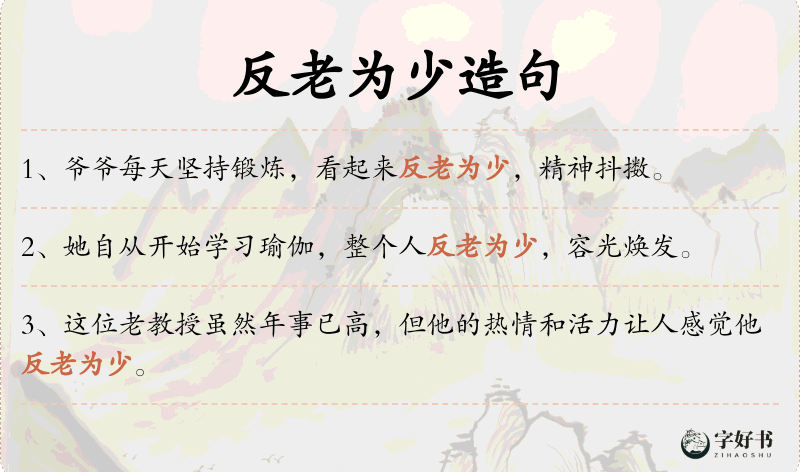 反老为少