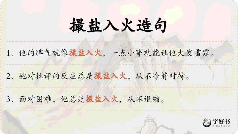 撮盐入火