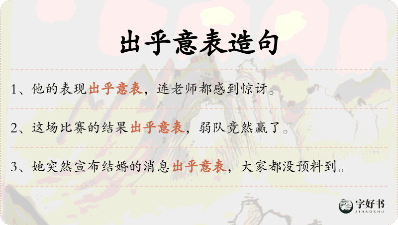 出乎意表