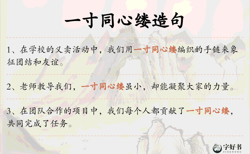一寸同心缕