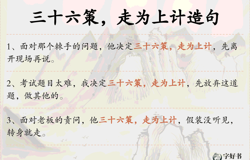 三十六策，走为上计