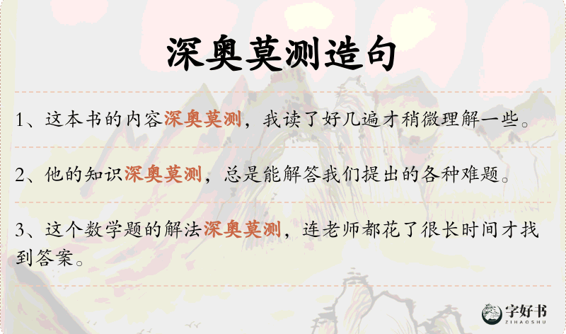 深奥莫测