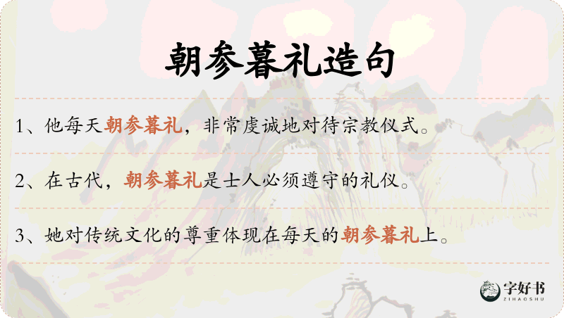 朝参暮礼