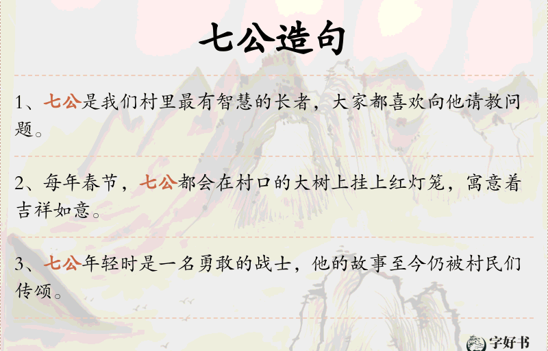 七公
