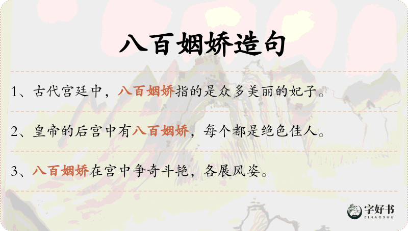 八百姻娇