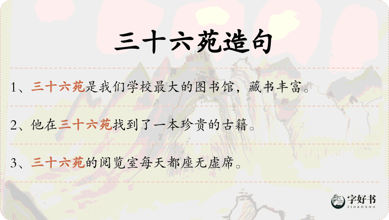 三十六苑