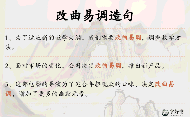 改曲易调