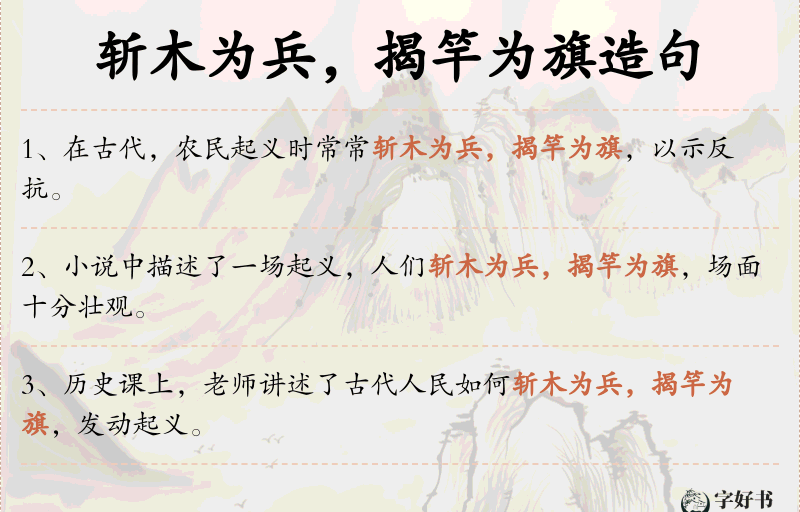斩木为兵，揭竿为旗
