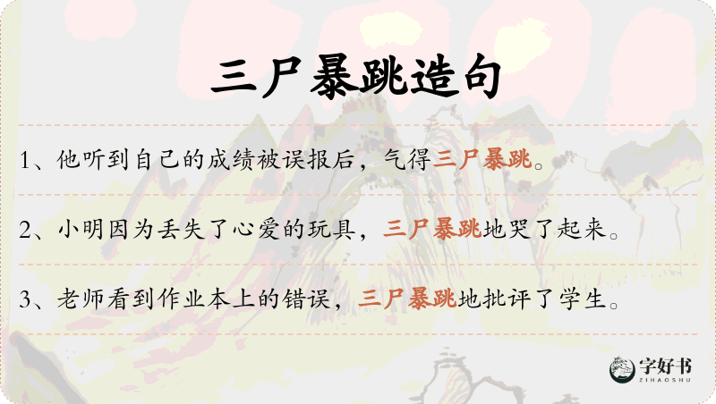 三尸暴跳