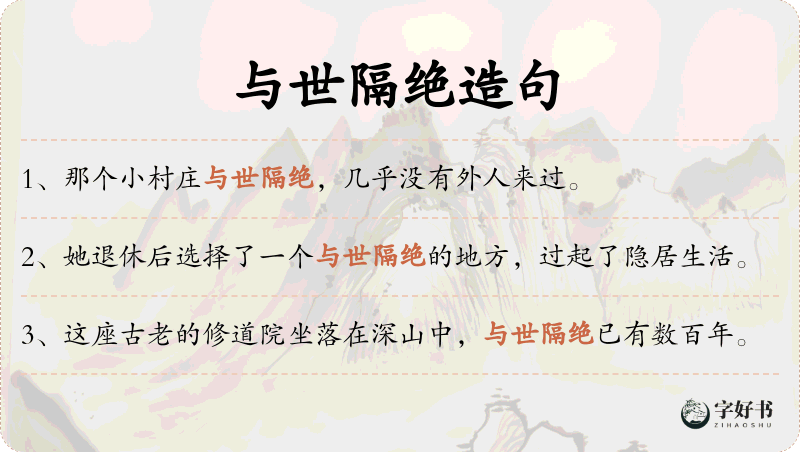 与世隔绝