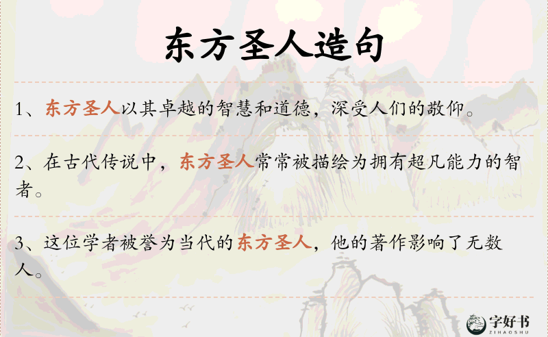 东方圣人