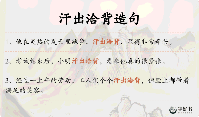 汗出洽背