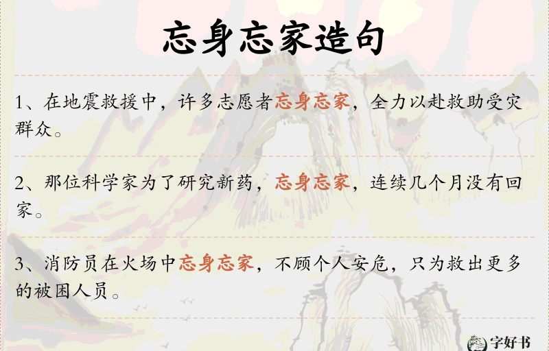 忘身忘家