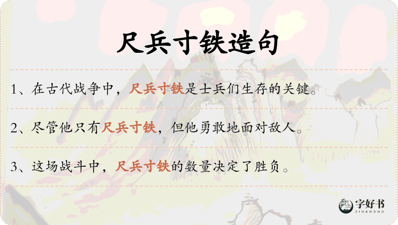 尺兵寸铁