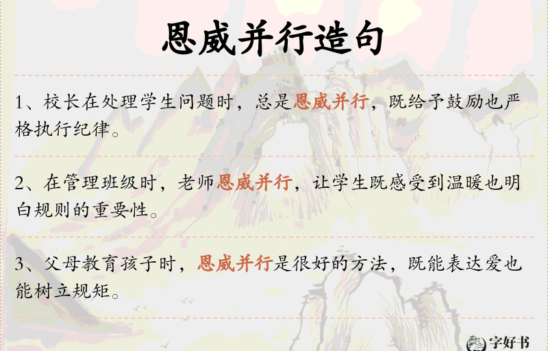 恩威并行
