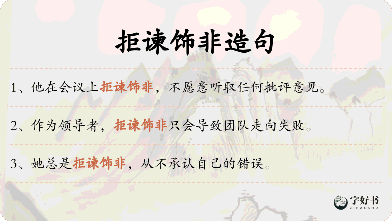 拒谏饰非