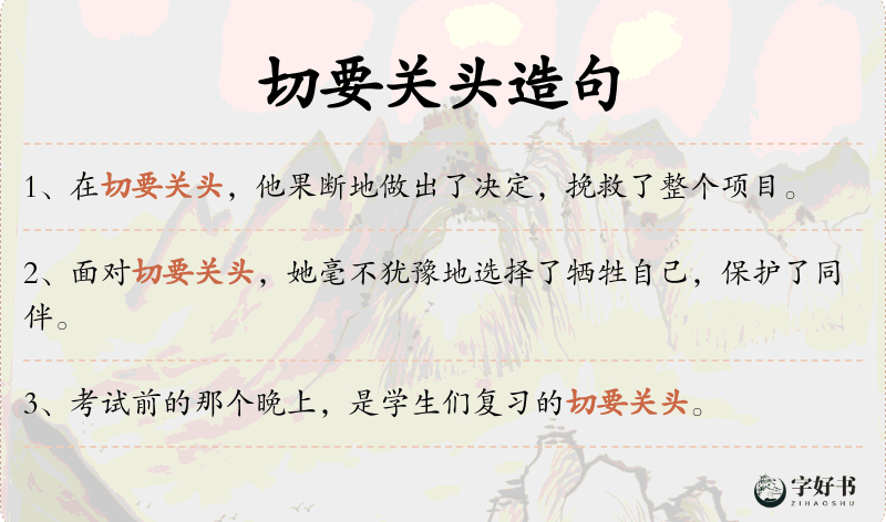 切要关头