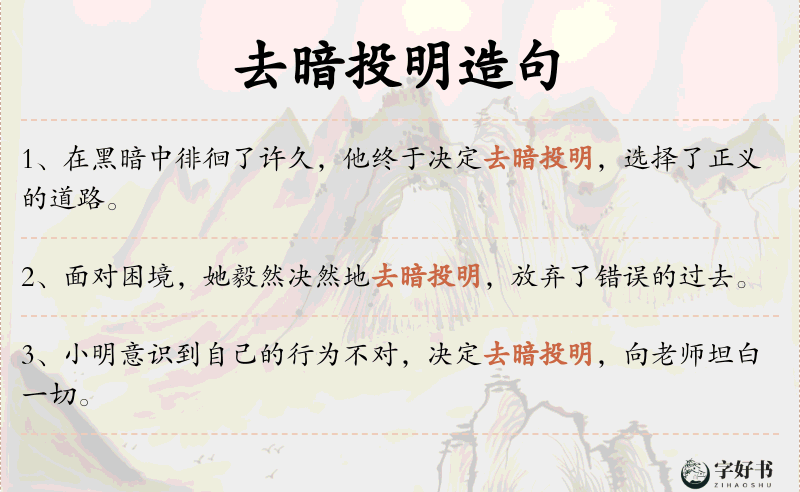 去暗投明