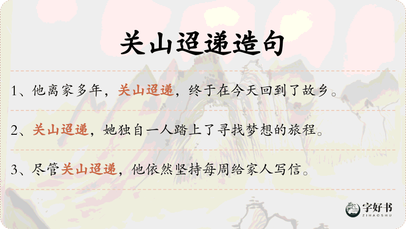 关山迢递